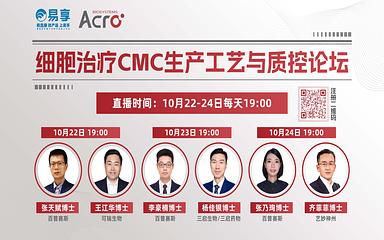 细胞治疗CMC生产工艺与质控论坛