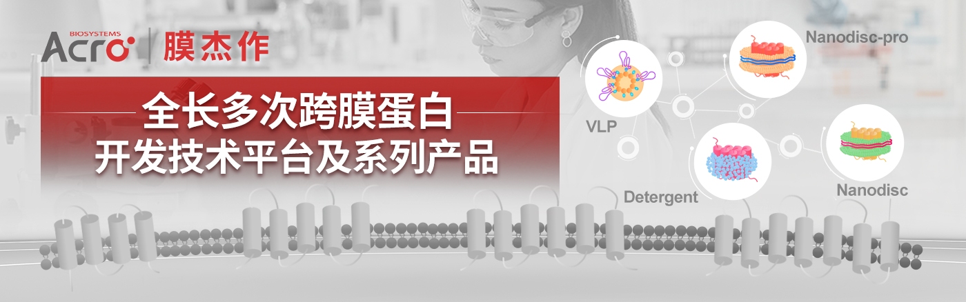 膜杰作 | 生物素标记全长多次跨膜蛋白（VLP技术平台）