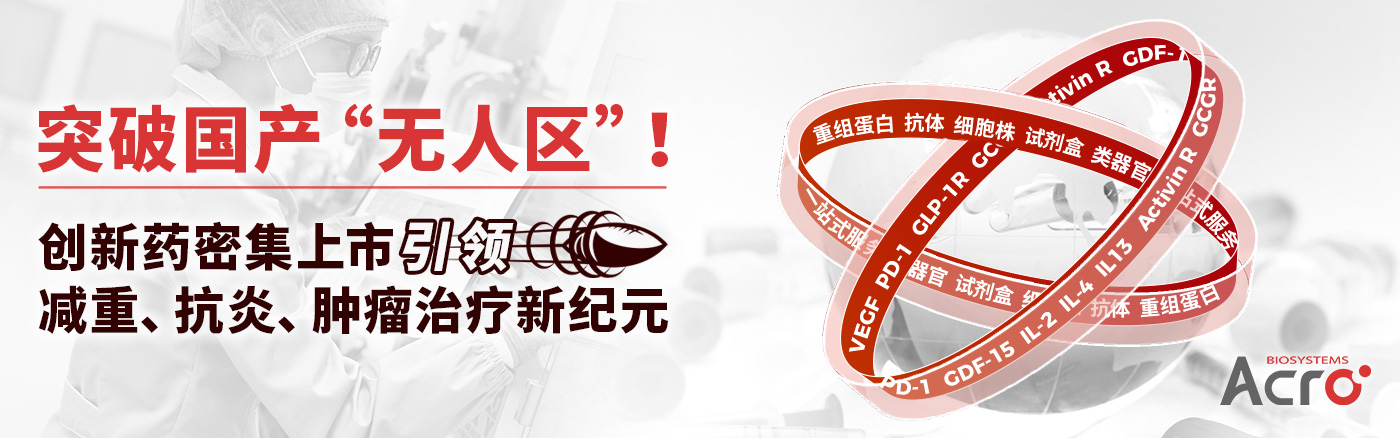 突破国产“无人区”!创新药密集上市引领减重、抗炎、肿瘤治疗新纪元
