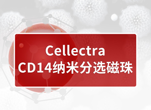 【试用装】Cellectra CD14纳米分选磁珠