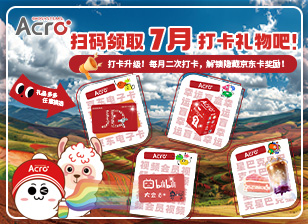 7月打卡活动来袭！星巴克/京东卡/视频会员/ACRO周边任你挑选~点击参与吧！