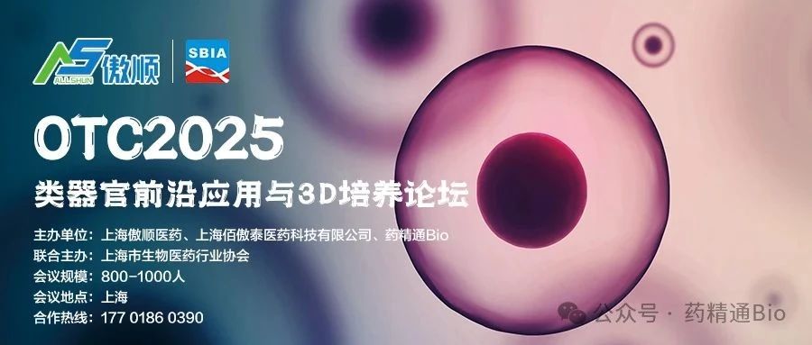 OTC2025 类器官前沿应用与3D培养论坛