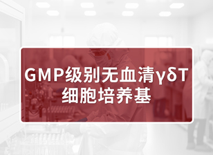 【试用装】GMP级别无血清γδT细胞培养基