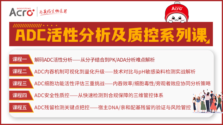 ADC系列直播课第五期——ADC残留检测关键点把控——宿主DNA/亲和配基残留的验证与风险管控