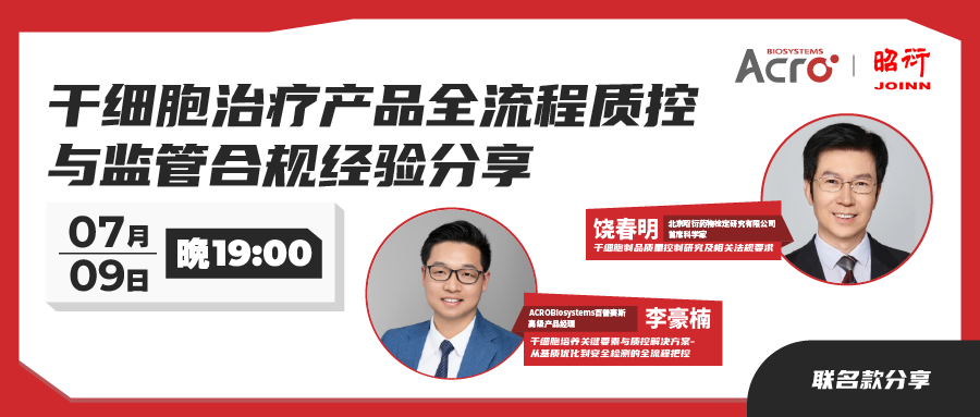 千细胞治疗产品全生命周期质控与法视合规性实践经验分享