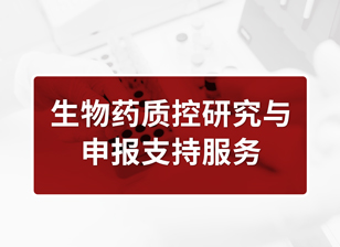 生物药质控研究与申报支持服务