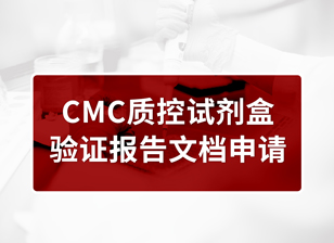 CMC质控试剂盒验证报告文档申请