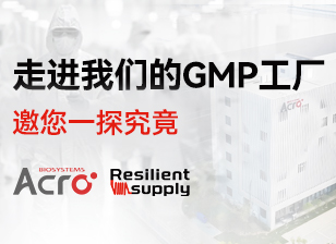 在线参观：走进GMP工厂	