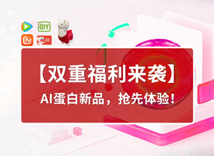 【双重福利来袭】AI蛋白新品，抢先体验！