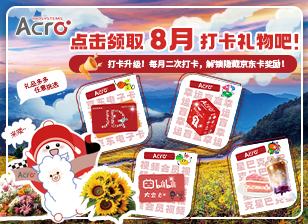 8月打卡活动来袭！星巴克/京东卡/视频会员/ACRO周边任你挑选~点击参与吧！