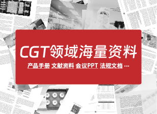 CGT领域海量资料，免费送！
