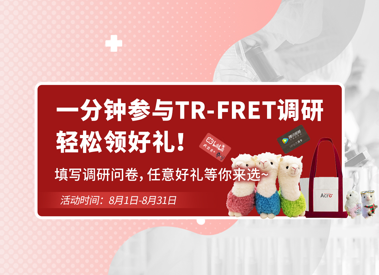 【有奖调研】一分钟参与TR-FRET调研，轻松领好礼！