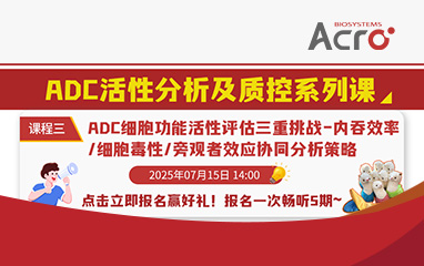 【ADC系列课】ADC细胞功能活性评估三重挑战——内吞效率/细胞毒性/旁观者效应协同分析策略
