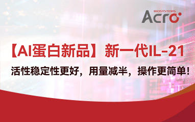 【AI蛋白新品】新一代IL-21：活性稳定性更好，用量减半，操作更简单！